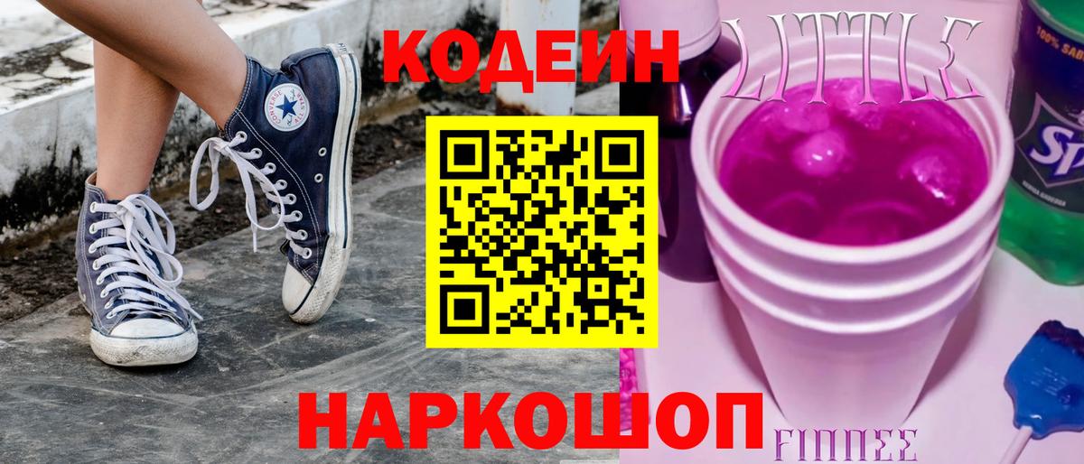 Кодеин Purple Drank  Codein напиток Lean (лин)  Вход с VPN  Кумертау 